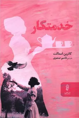جلد کتاب خدمتکار