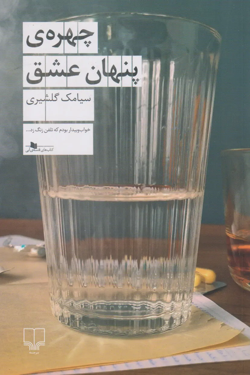 جلد کتاب چهره ی پنهان عشق