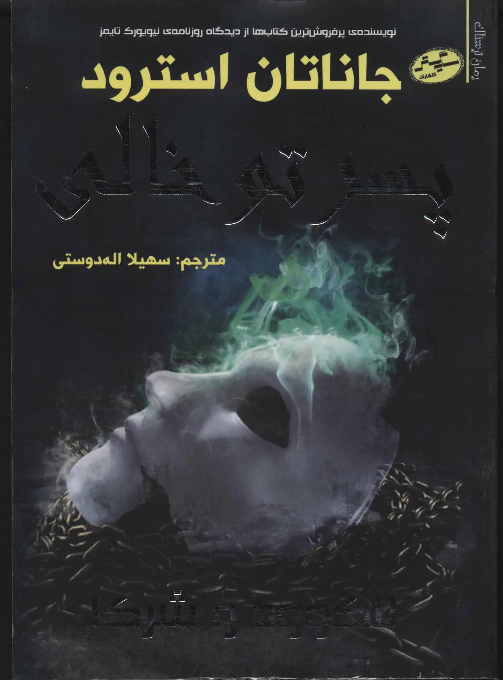 جلد کتاب پسر تو خالی