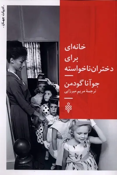 جلد کتاب خانه ای برای دختران ناخواسته