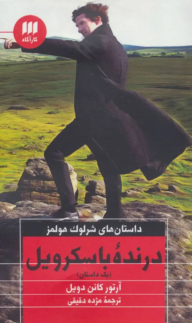 جلد سگ شکاری باسکرویل