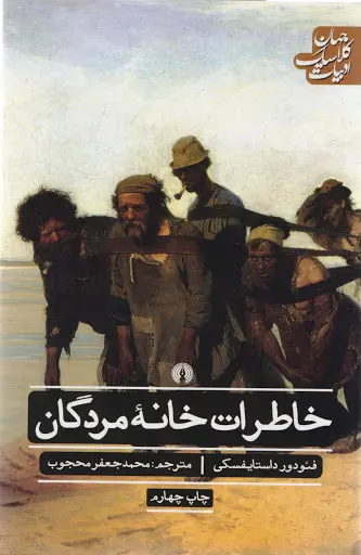 جلد خاطرات خانه اموات