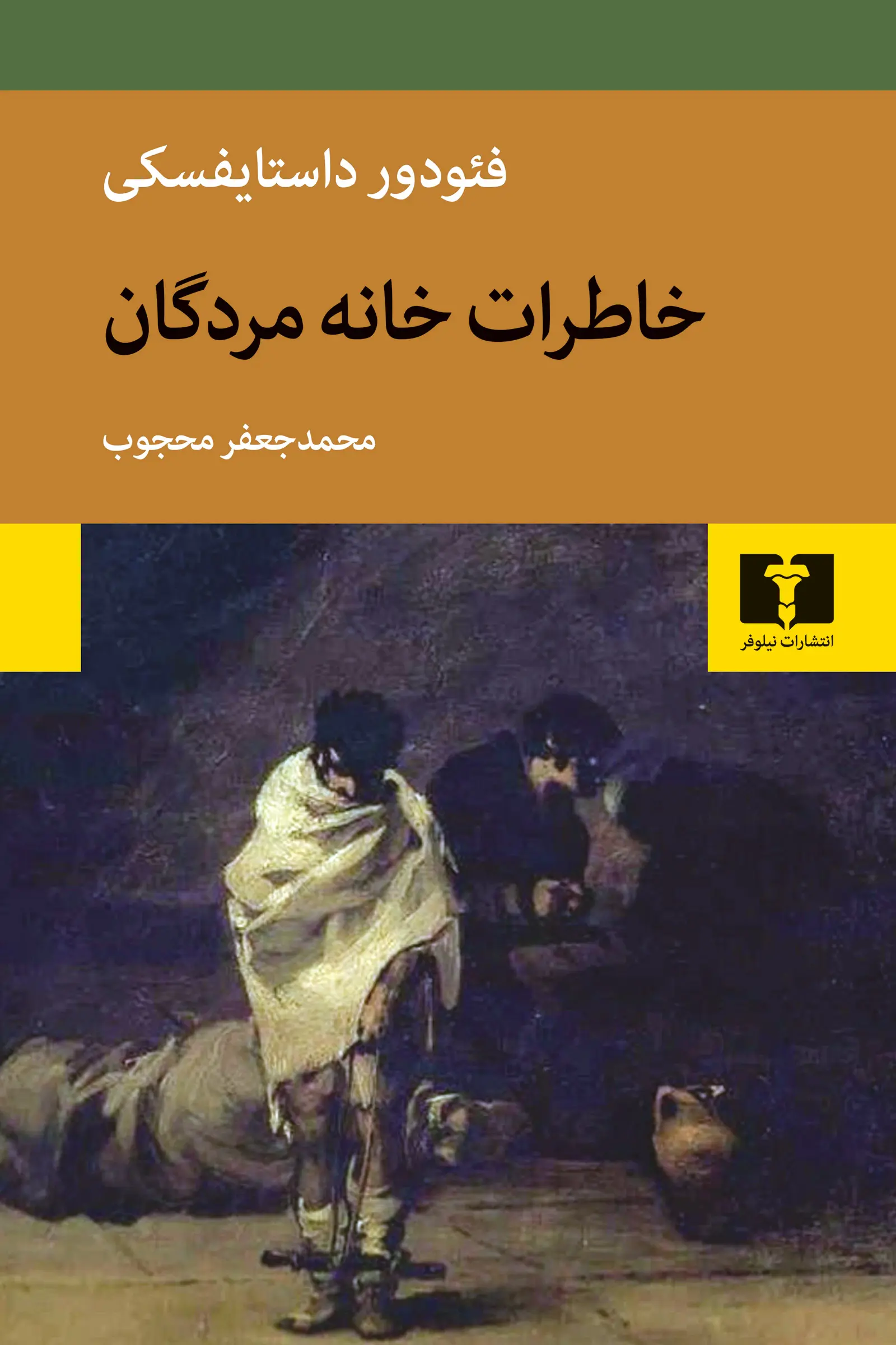 جلد خاطرات خانه اموات