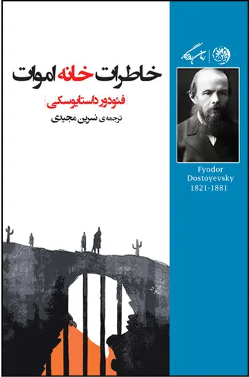 جلد خاطرات خانه اموات