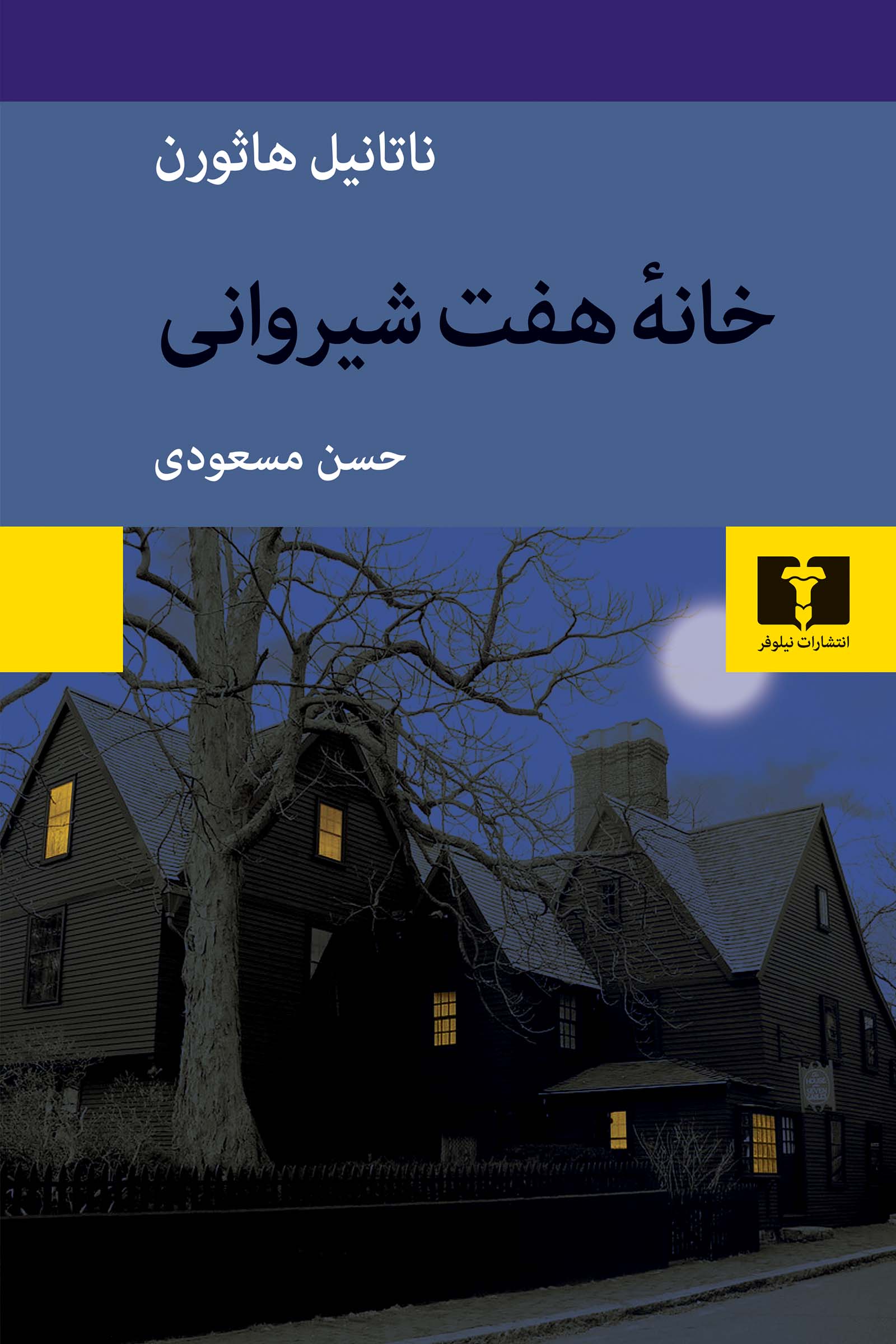 جلد کتاب خانه ی هفت شیروانی
