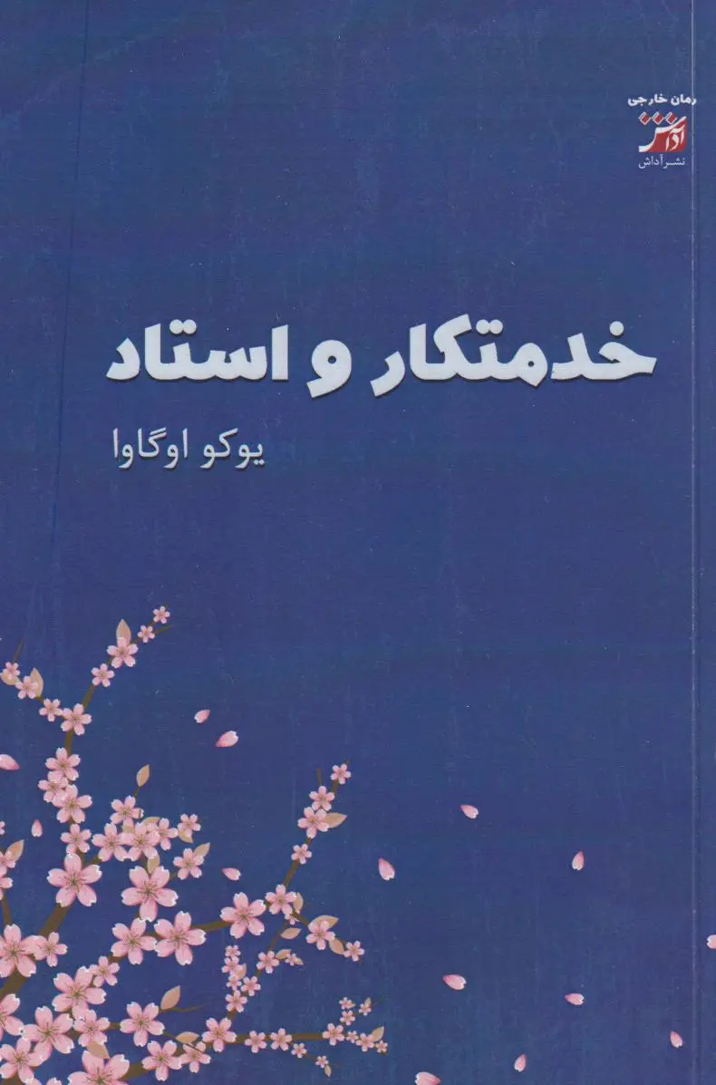 جلد کتاب خدمتکار و استاد