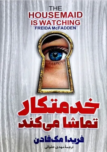 جلد خدمتکار تماشا می کند