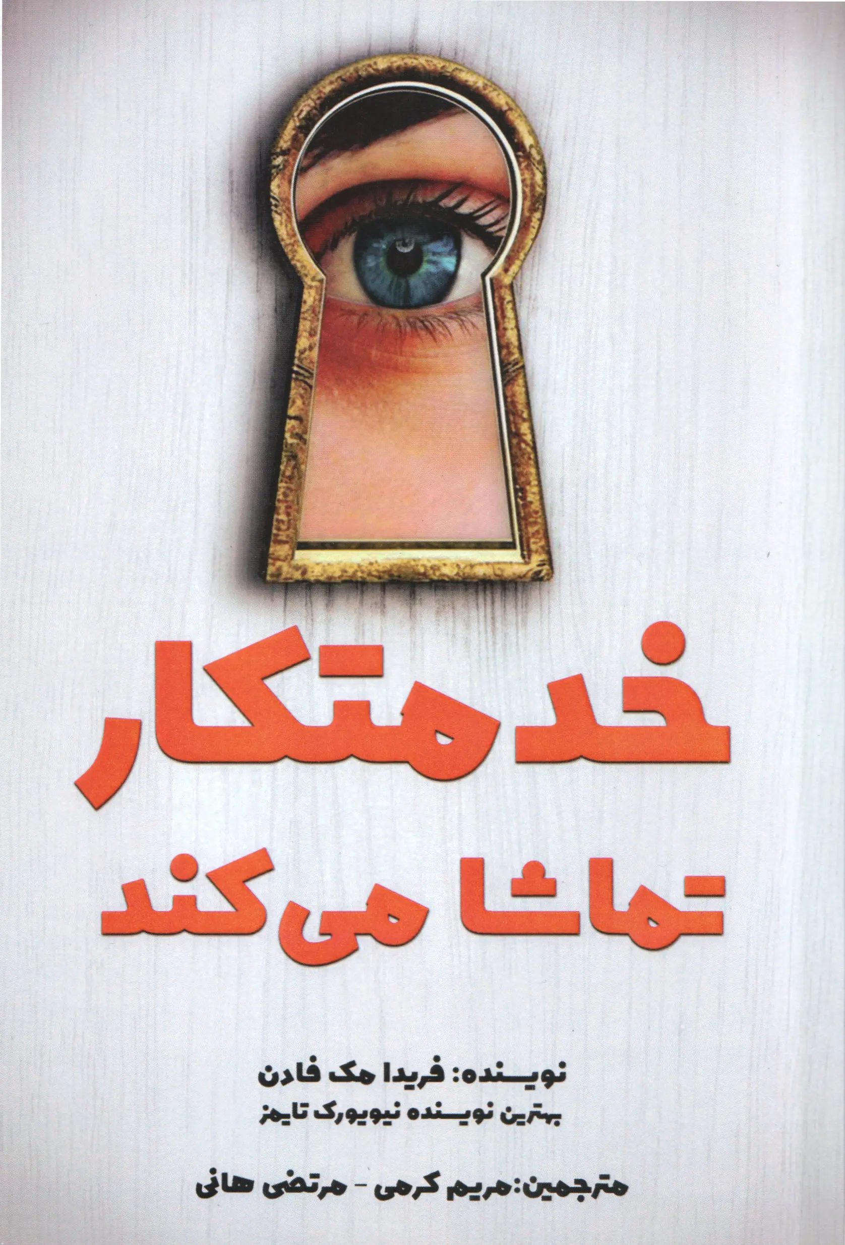 جلد خدمتکار تماشا می کند