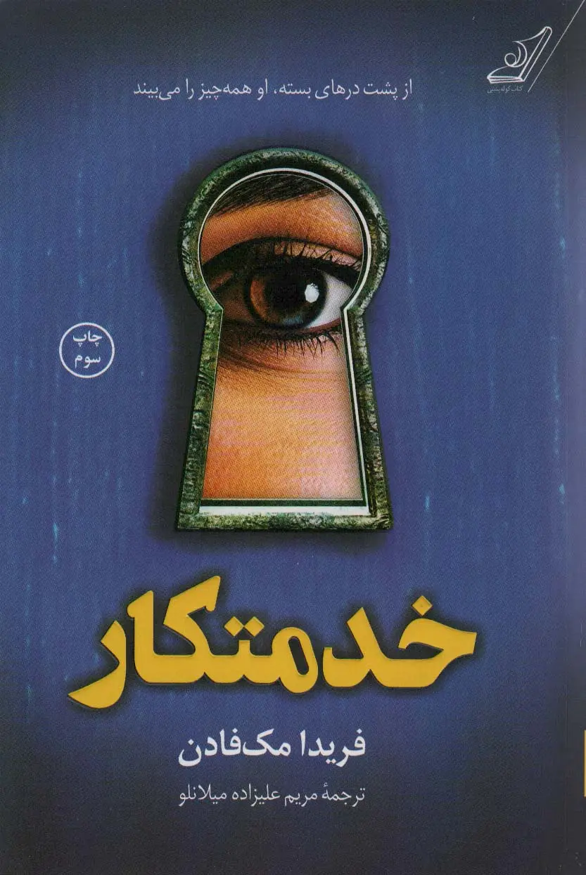 جلد کتاب خدمتکار
