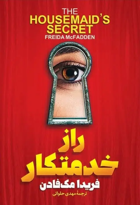 جلد راز خدمتکار