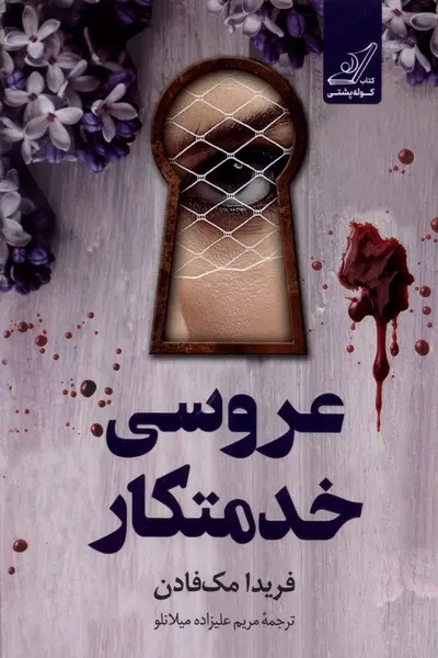 جلد کتاب عروسی خدمتکار