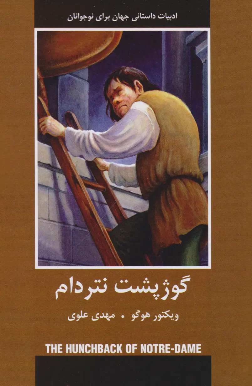 جلد گوژپشت نتردام