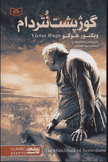 جلد گوژپشت نتردام