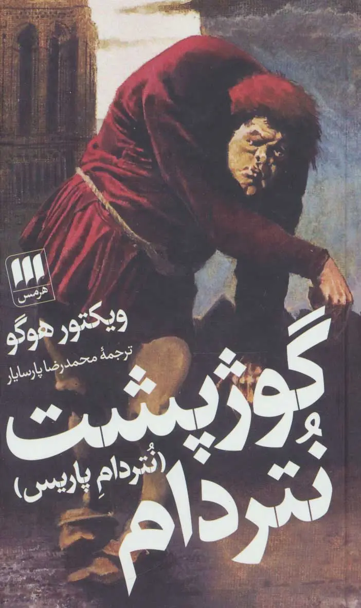 جلد گوژپشت نتردام