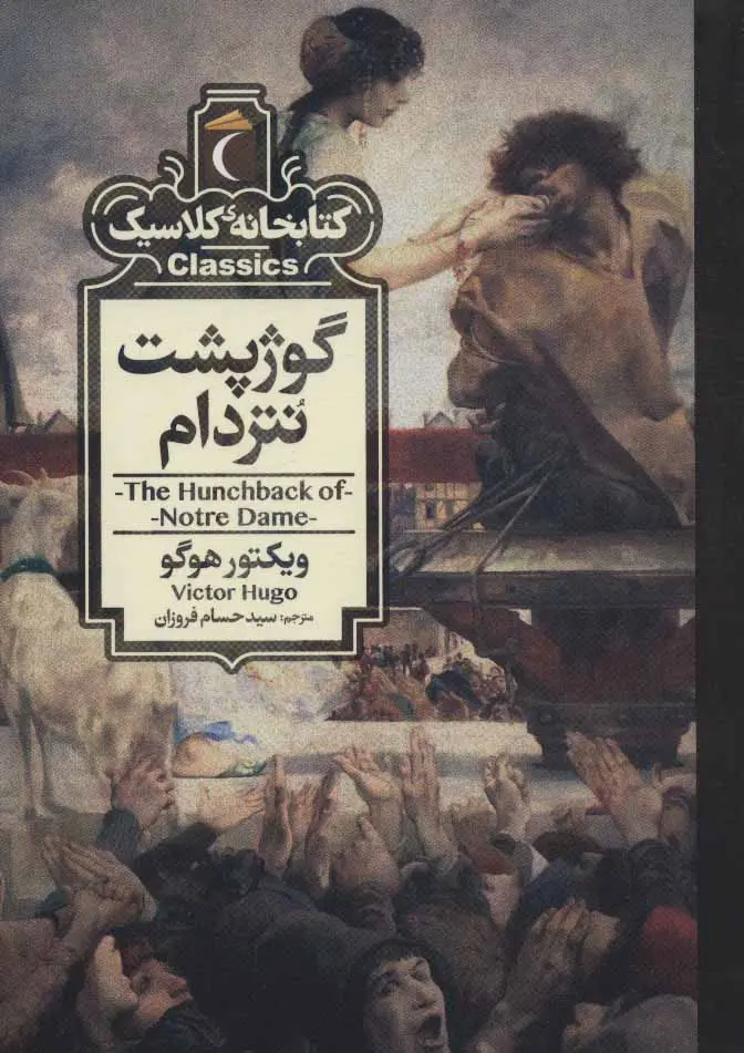 جلد گوژپشت نتردام