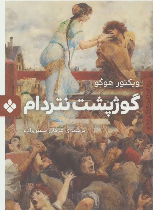 جلد گوژپشت نتردام