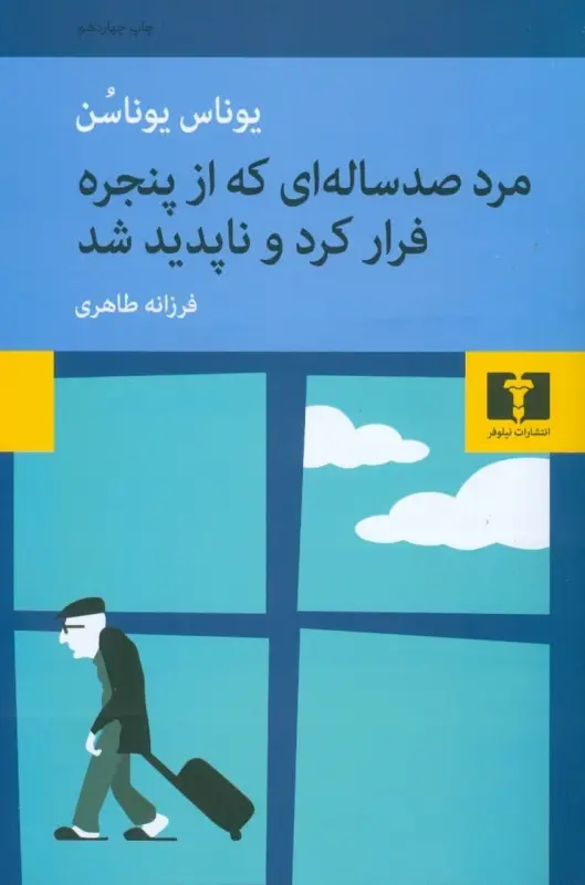 جلد کتاب مرد صد ساله ای که از پنجره فرار کرد و ناپدید شد