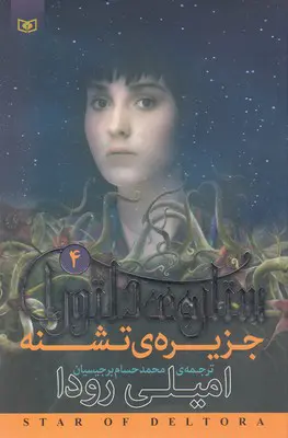 جلد کتاب ستاره ی دلتورا 4