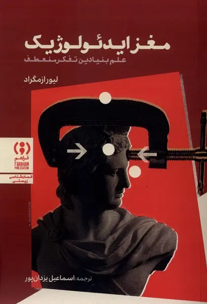 جلد مغز ایدئولوژیک
