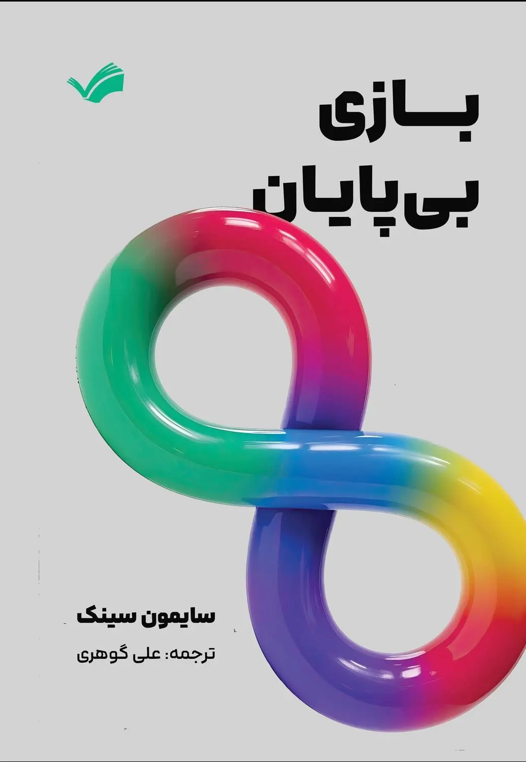 جلد بازی بی نهایت