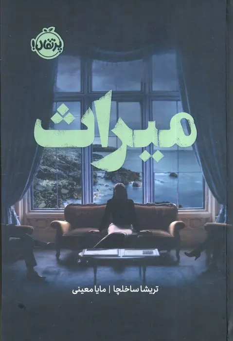 جلد کتاب میراث