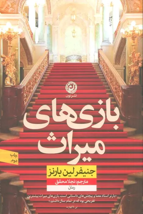 جلد کتاب بازی های میراث