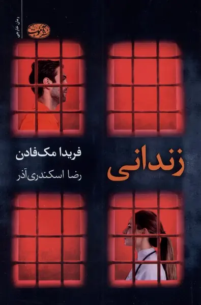 جلد زندانی