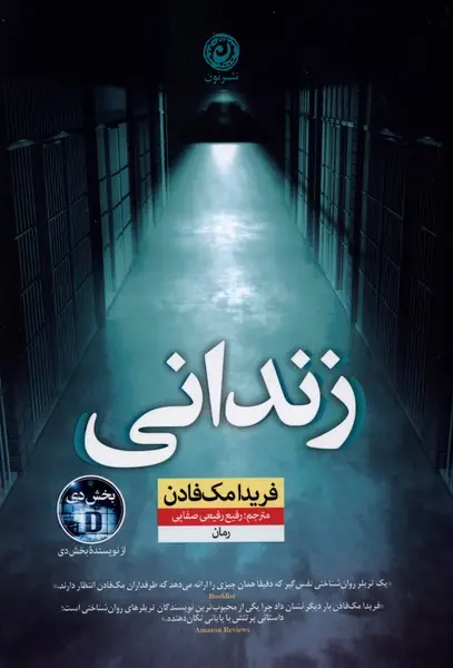 جلد کتاب زندانی