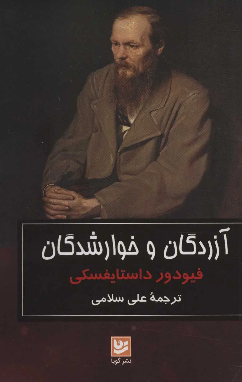 جلد کتاب آزردگان و خوارشدگان