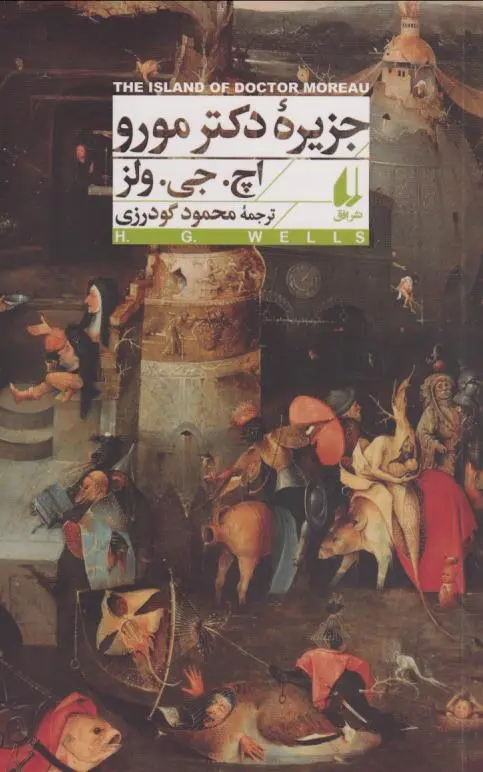 جلد کتاب جزیره ی دکتر مورو