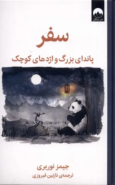 جلد کتاب سفر پاندای بزرگ و اژدهای کوچک