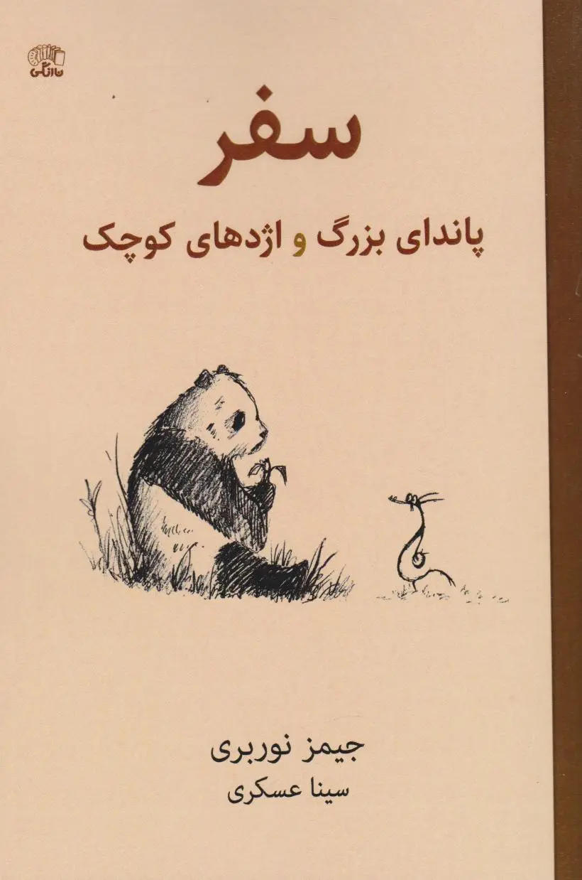 جلد سفر پاندای بزرگ و اژدهای کوچک