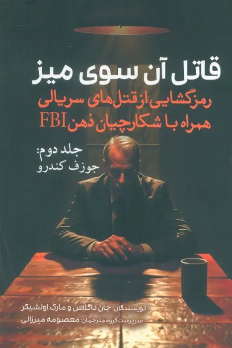 جلد قاتل آن سوی میز
