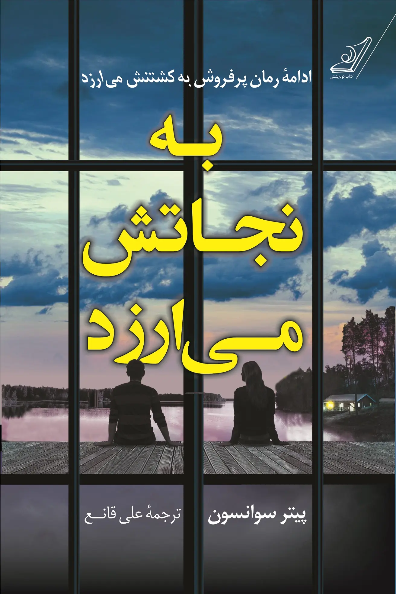 جلد کتاب به نجاتش می ارزد
