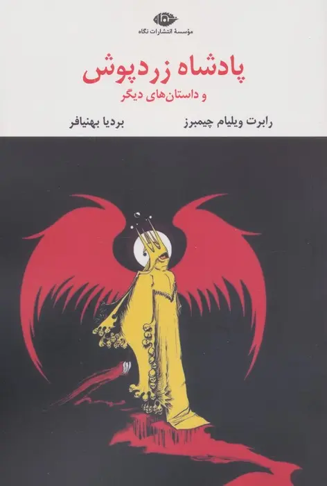 جلد کتاب پادشاه زردپوش