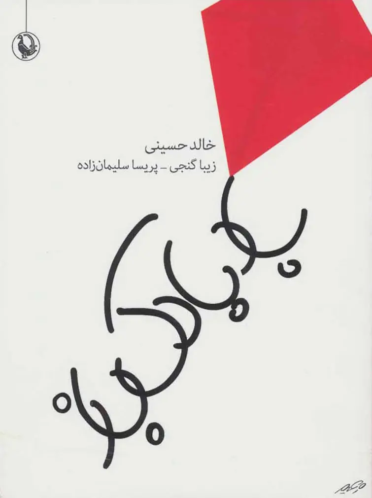 جلد کتاب بادبادک باز