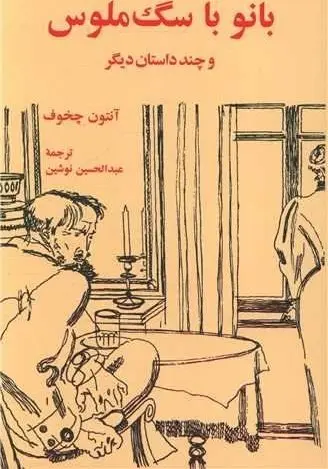جلد بانو با سگ ملوس و داستان های دیگر