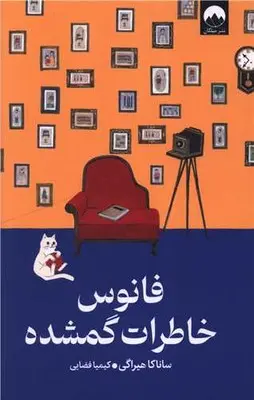 جلد فانوس خاطرات گم شده