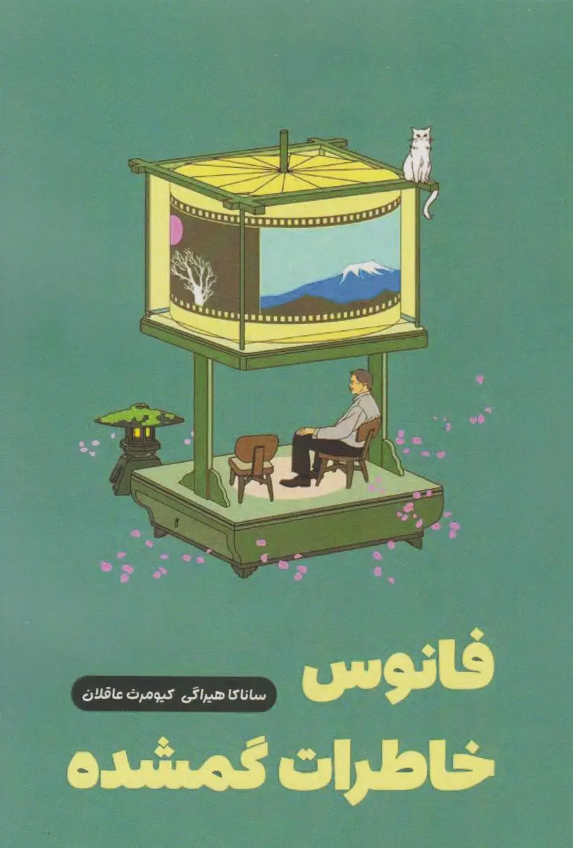 جلد فانوس خاطرات گم شده