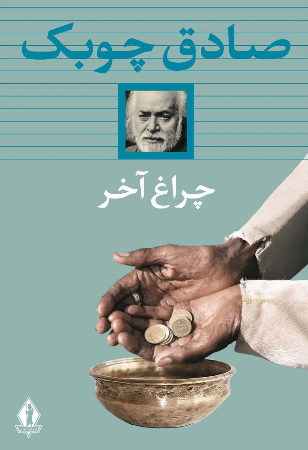 جلد چراغ آخر