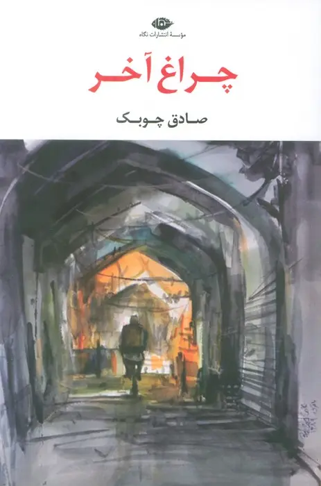 جلد کتاب چراغ آخر