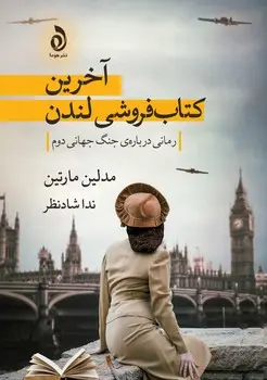 جلد آخرین کتاب فروشی لندن