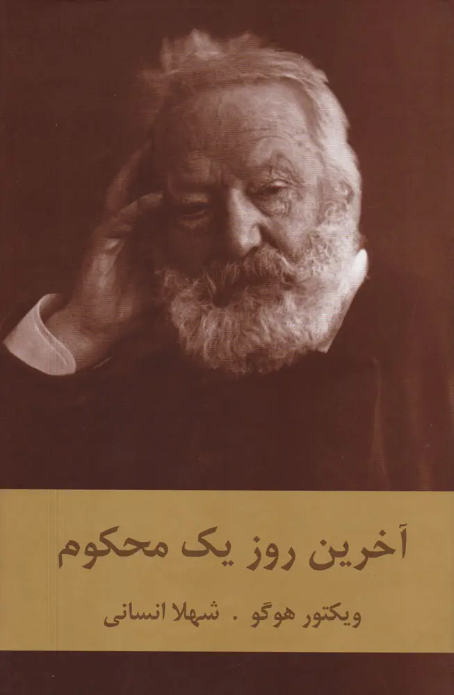 جلد آخرین روز یک محکوم
