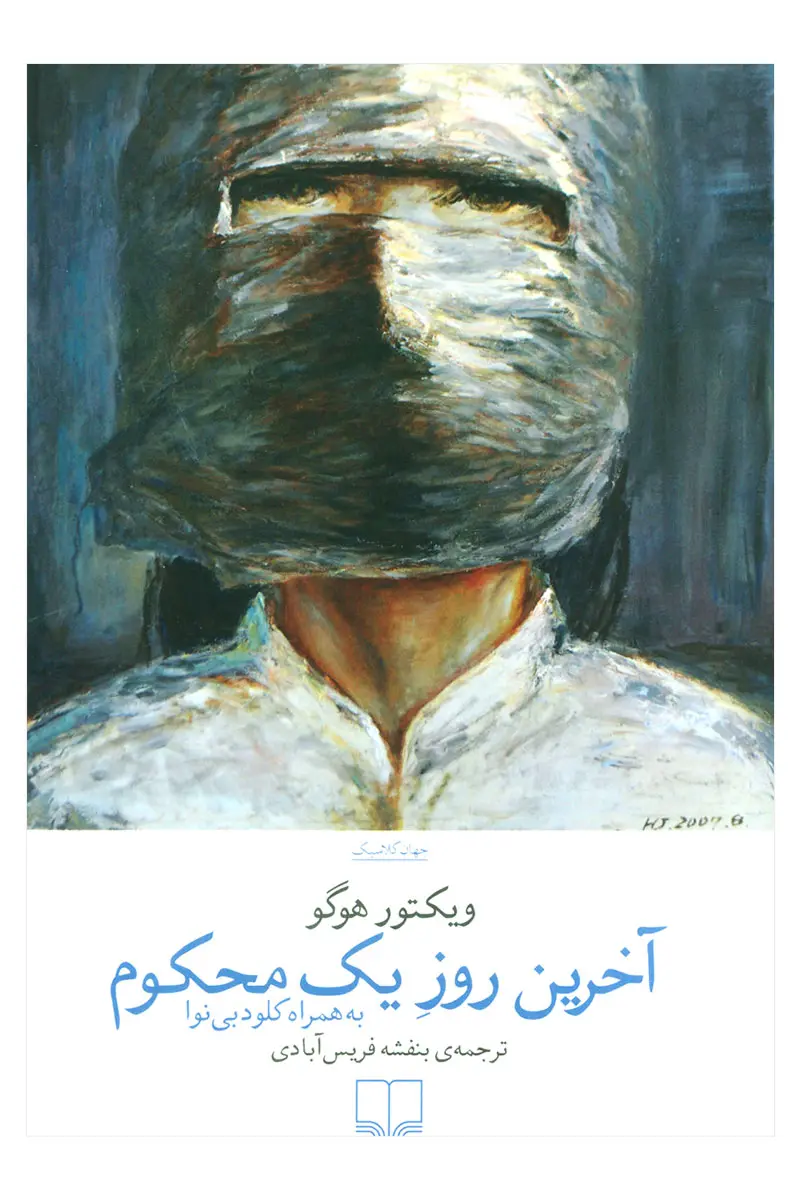 جلد آخرین روز یک محکوم