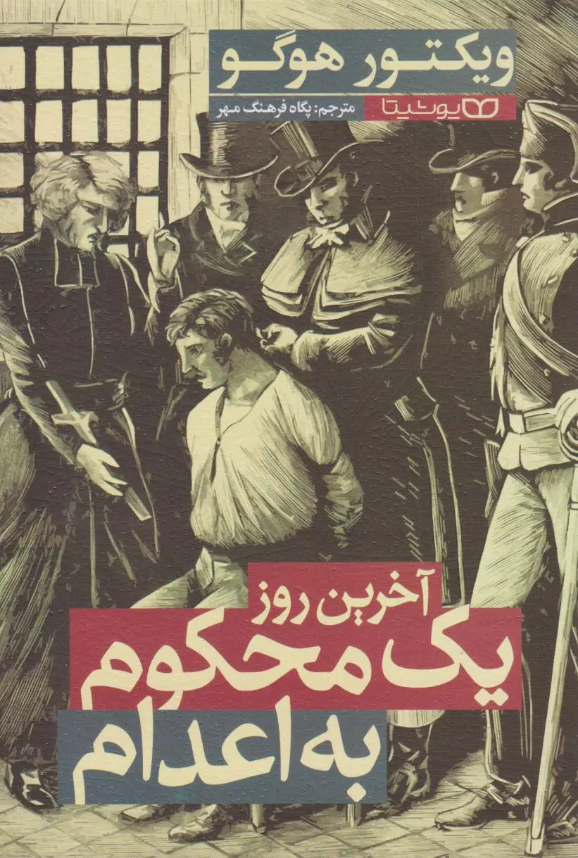 جلد آخرین روز یک محکوم