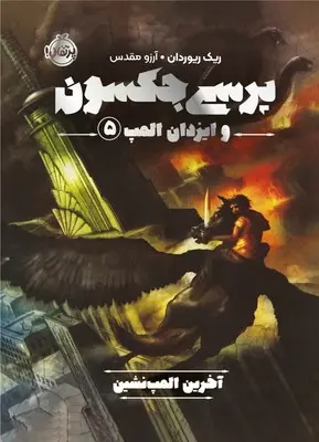 جلد کتاب پرسی جکسون و ایزدان المپ 5