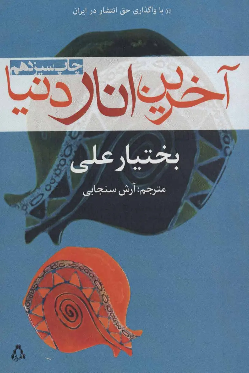 جلد آخرین انار دنیا