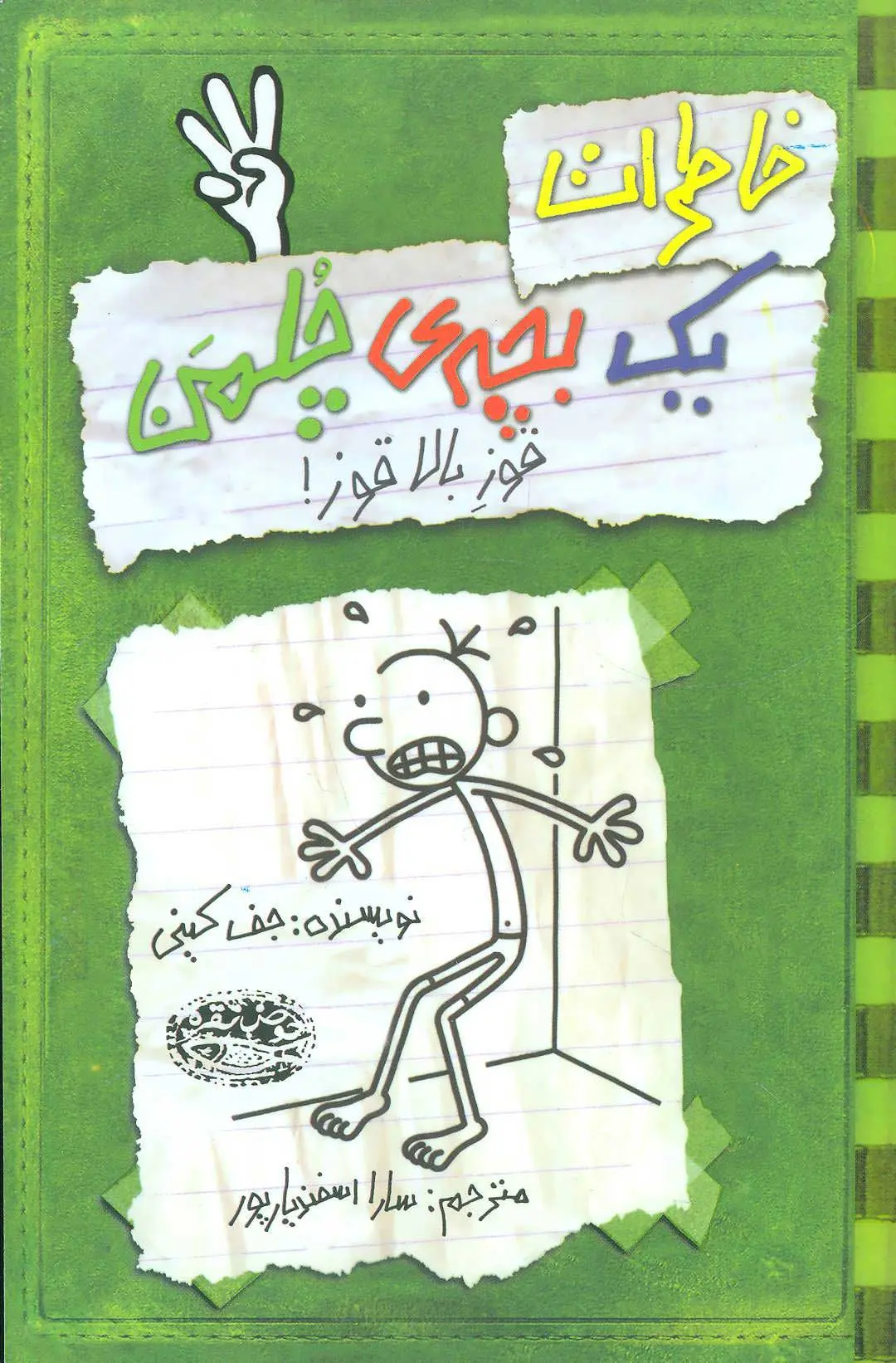 جلد دفتر خاطرات بچه لاغرمردنی 3