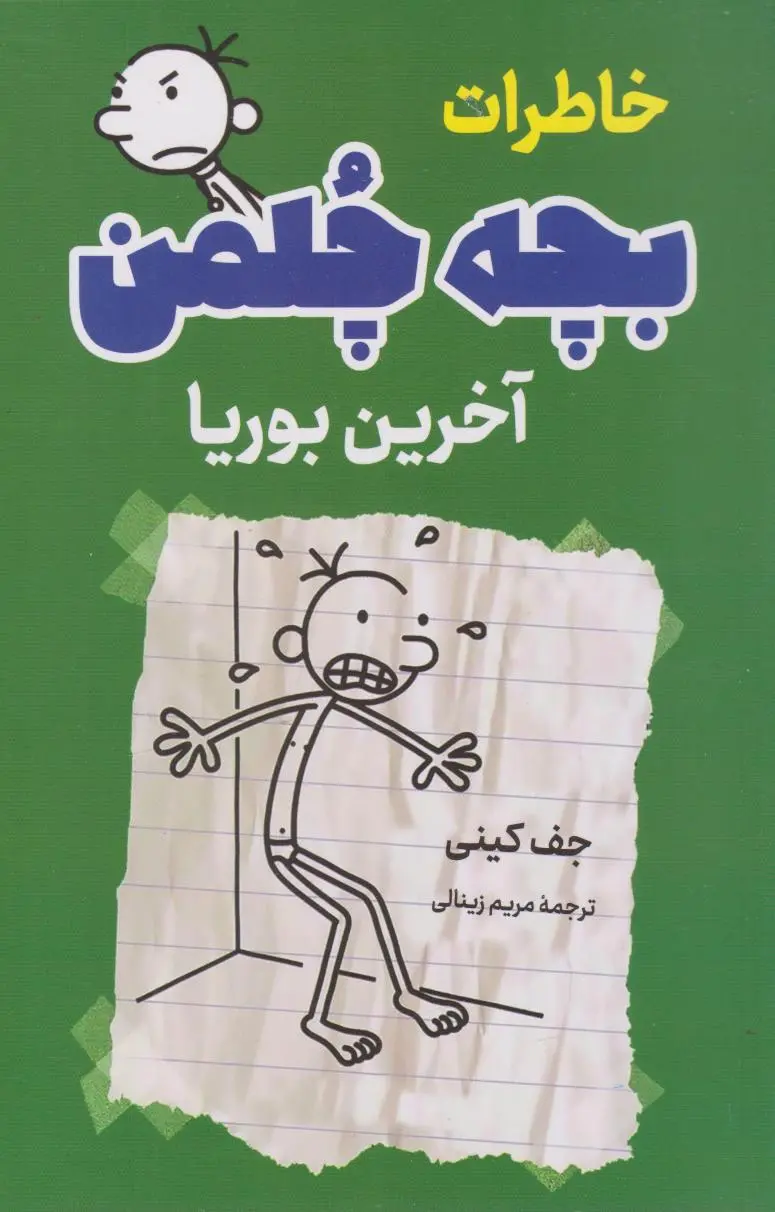 جلد دفتر خاطرات بچه لاغرمردنی 3