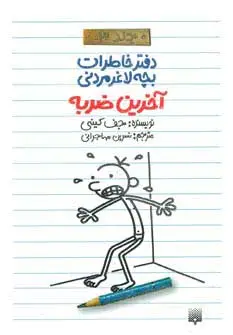 جلد کتاب دفتر خاطرات بچه لاغرمردنی 3